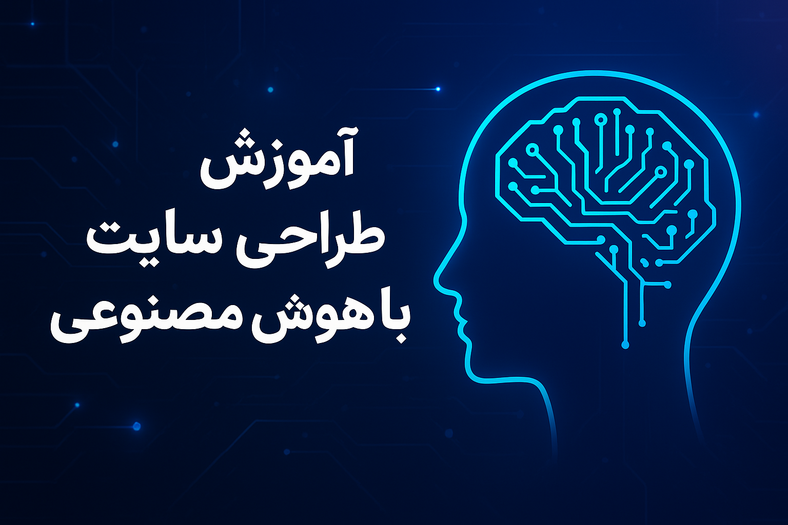 آموزش طراحی سایت با هوش مصنوعی
